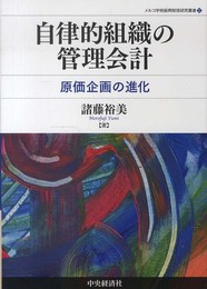 自律的組織の管理会計 (メルコ学術振興財団研究叢書 5)
