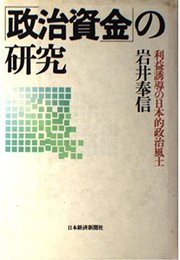 「政治資金」の研究: 利益誘導の日本的政治風土