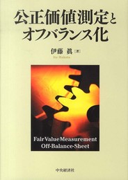 公正価値測定とオフバランス化
