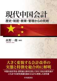 現代中国会計: 歴史・制度・教育・管理からの究明