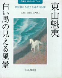 東山魁夷「白い馬の見える風景」 (日経ポストカードブック)