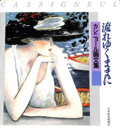 流れゆくままに: カシニョ-ル画文集