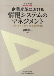 企業変革における情報システムのマネジメント (碩学叢書)