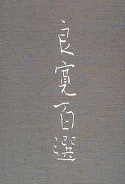 良寛百選