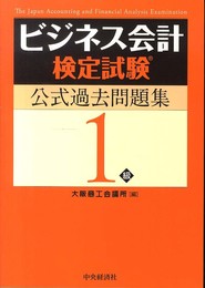 ビジネス会計検定試験公式過去問題集1級