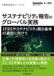 サステナビリティ報告のグローバル実務: IFRSサステナビリティ開示基準の適用に向けて (Deloitte.トーマツ.)