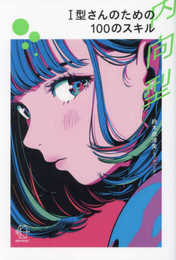 Ｉ型（内向型）さんのための100のスキル (【BOW BOOKS 025】)