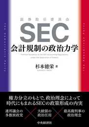 SEC 会計規制の政治力学