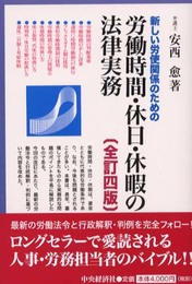新しい労使関係のための労働時間・休日・休暇の法律実務 全訂4