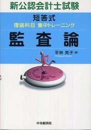 監査論: 新公認会計士試験短答式理論科目集中トレーニング