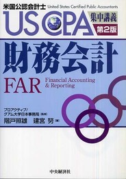 財務会計 第2版: 米国公認会計士 (USCPA集中講義)