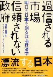過信される市場信頼されない政府: 明日の日本を創る政治経済学