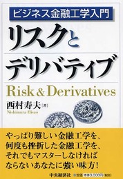 リスクとデリバティブ: ビジネス金融工学入門