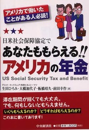 日米社会保障協定であなたももらえる!!アメリカの年金: アメリカで働いたことがある人必読!