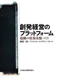 創発経営のプラットフォーム―協働の情報基盤づくり