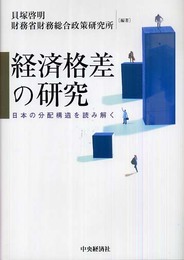 経済格差の研究: 日本の分配構造を読み解く