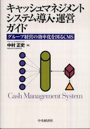 キャッシュマネジメントシステム導入・運営ガイド―グループ経営の効率化を図るCMS