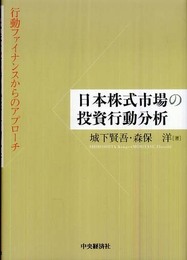 日本株式市場の投資行動分析: 行動ファイナンスからのアプローチ