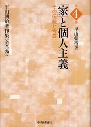 「家」と個人主義―その伝統と今日 (平山朝治著作集　第4巻)