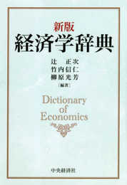 新版 経済学辞典