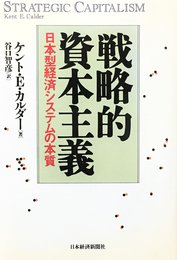 戦略的資本主義: 日本型経済システムの本質