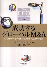 成功するグローバルM&A: トップが考えるべき6つのステップとCFOの役割