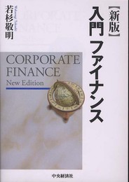 入門ファイナンス 新版