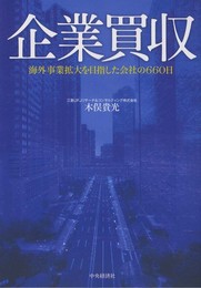 企業買収