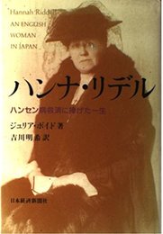ハンナ・リデル: ハンセン病救済に捧げた一生