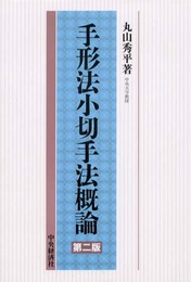 手形法小切手法概論 第2版