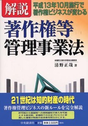解説・著作権等管理事業法: 平成13年10月施行で著作権ビジネスが変わる