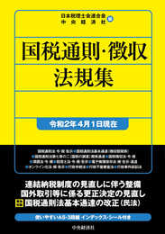 国税通則・徴収法規集（令和2年4月1日現在）