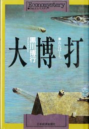 大博打 (日経エコノミステリー)
