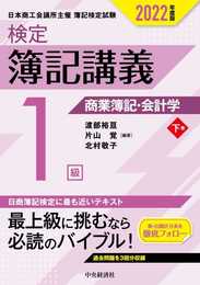 【検定簿記講義】1級商業簿記・会計学(下巻)〔2022年度版〕