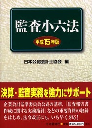 監査小六法 平成15年版