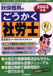 秋保雅男のごうかく社労士 2003年版
