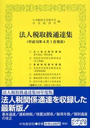 法人税取扱通逹集: 平成16年4月1日現在