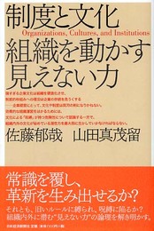 制度と文化: 組織を動かす見えない力