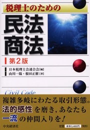 税理士のための民法・商法 第2版