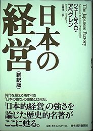 日本の経営 〔新訳版〕