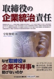 取締役の企業統治責任
