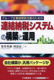 連結納税システムの構築と運用: グループ企業経理担当者のための