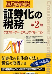 基礎解説証券化の税務 第2版: クロスボーダー・セキュリタイゼーション