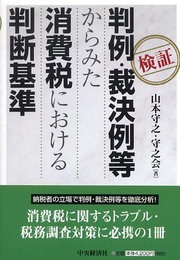 判例・裁決例等からみた消費税における判断基準: 検証