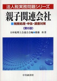 親子関連会社 第6版: 税務処理・申告・調査対策 (法人税実務問題シリーズ)