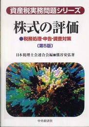 株式の評価 第5版: 税務処理・申告・調査対策 (資産税実務問題シリーズ)