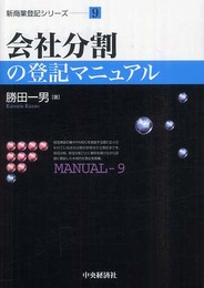 会社分割の登記マニュアル (新商業登記シリーズ 9)