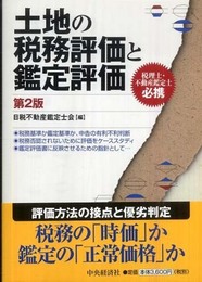 土地の税務評価と鑑定評価 第2版