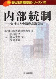 内部統制: 会社法と金融商品取引法 (新・会社法実務問題シリーズ 10)
