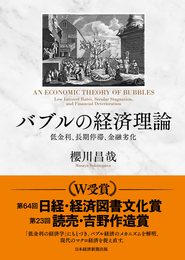 バブルの経済理論 低金利、長期停滞、金融劣化